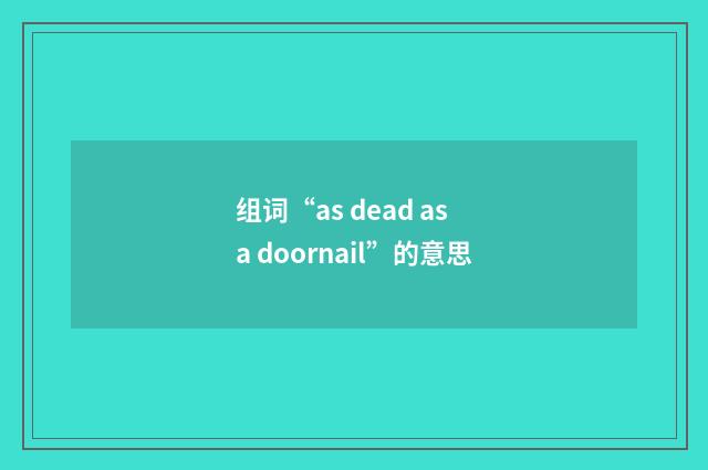 组词“as dead as a doornail”的意思