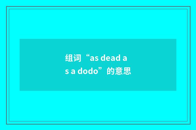 组词“as dead as a dodo”的意思