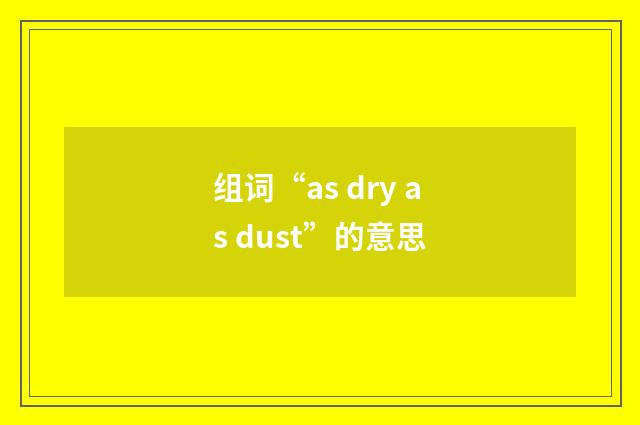 组词“as dry as dust”的意思