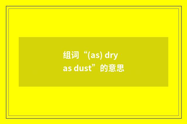 组词“(as) dry as dust”的意思