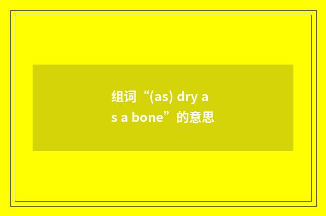 组词“(as) dry as a bone”的意思