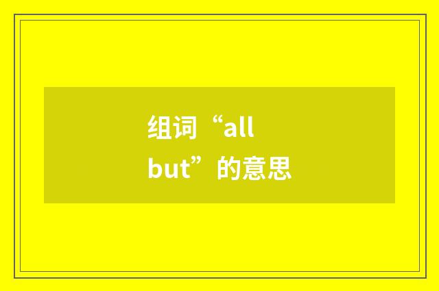 组词“all but”的意思