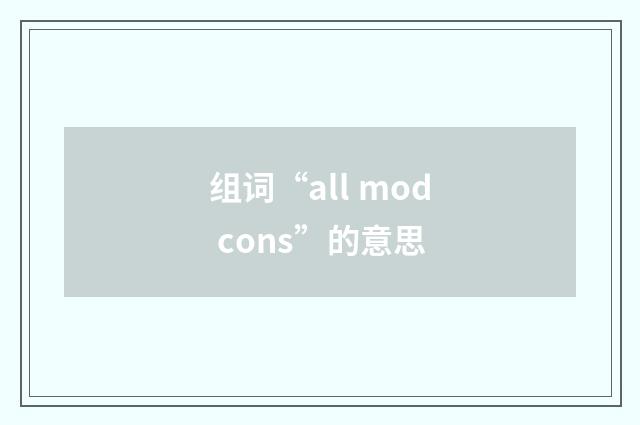 组词“all mod cons”的意思