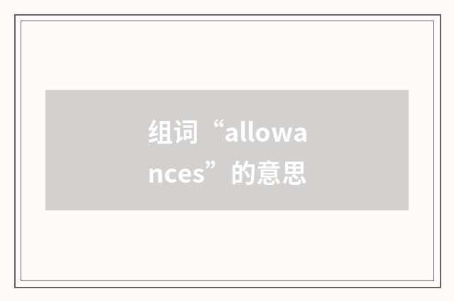 组词“allowances”的意思
