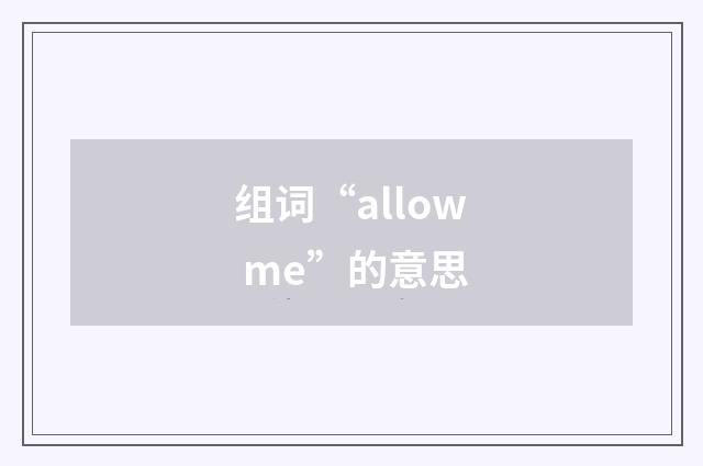 组词“allow me”的意思