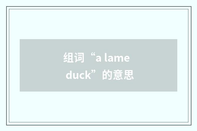 组词“a lame duck”的意思