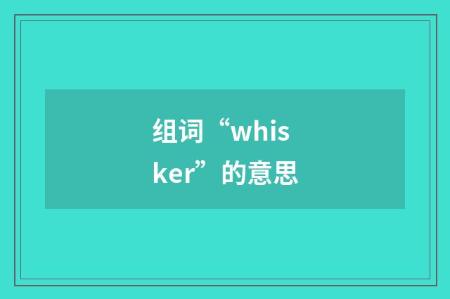 组词“whisker”的意思
