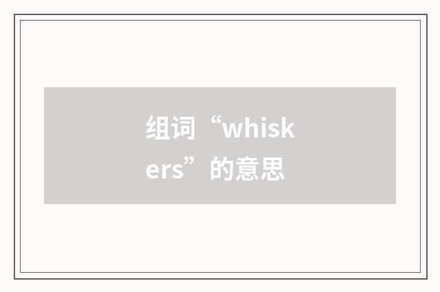 组词“whiskers”的意思