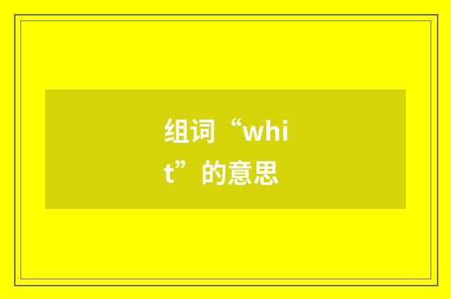 组词“whit”的意思