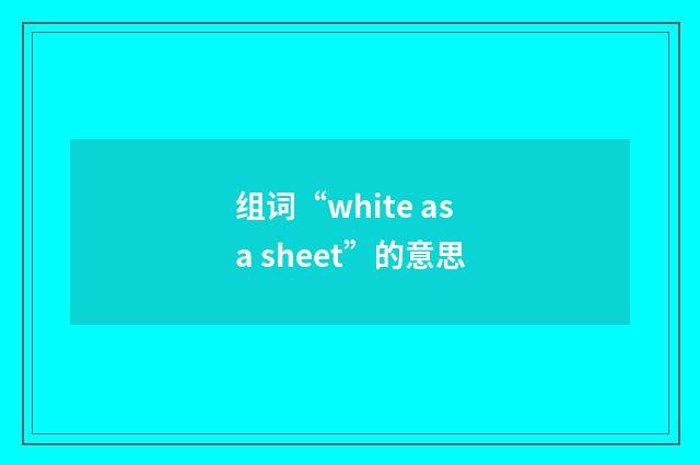 组词“white as a sheet”的意思