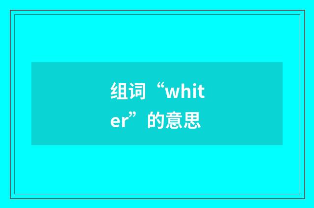 组词“whiter”的意思