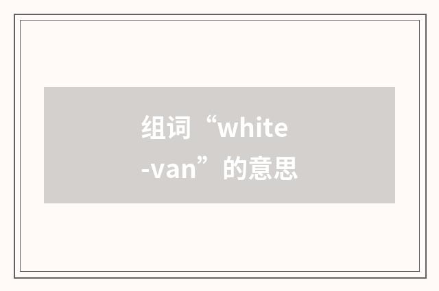 组词“white-van”的意思