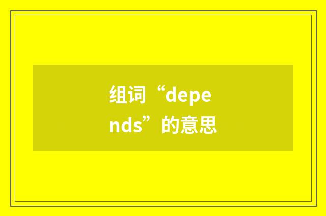 组词“depends”的意思