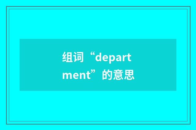 组词“department”的意思