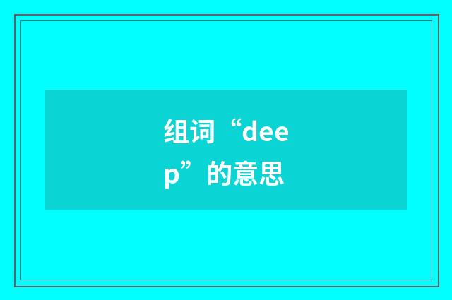 组词“deep”的意思