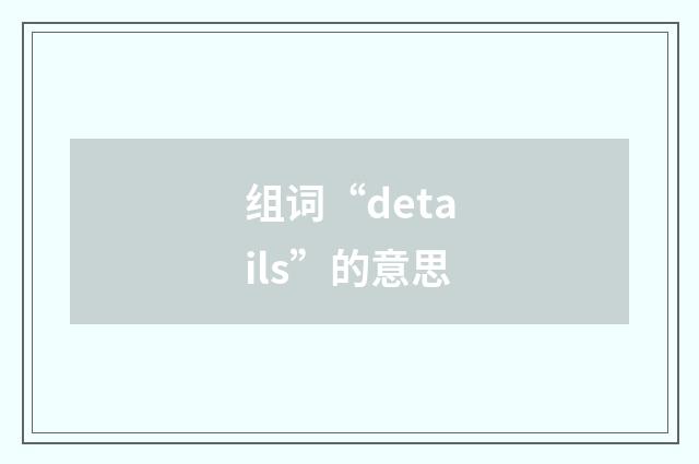 组词“details”的意思