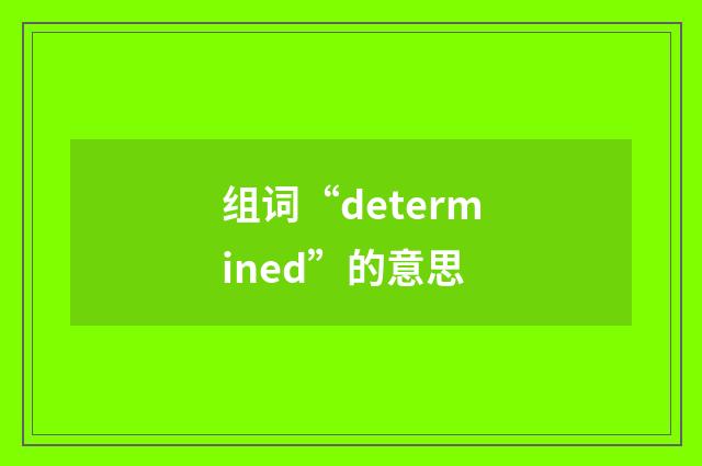 组词“determined”的意思