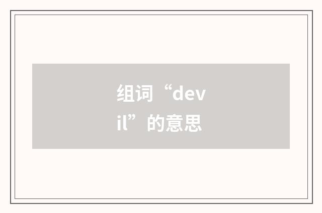 组词“devil”的意思