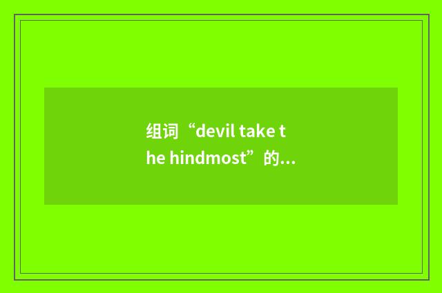 组词“devil take the hindmost”的意思
