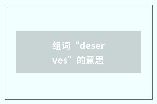 组词“deserves”的意思