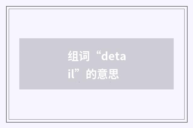 组词“detail”的意思