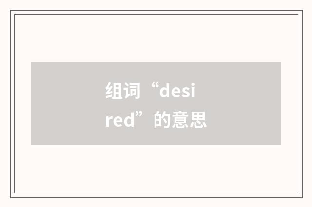 组词“desired”的意思