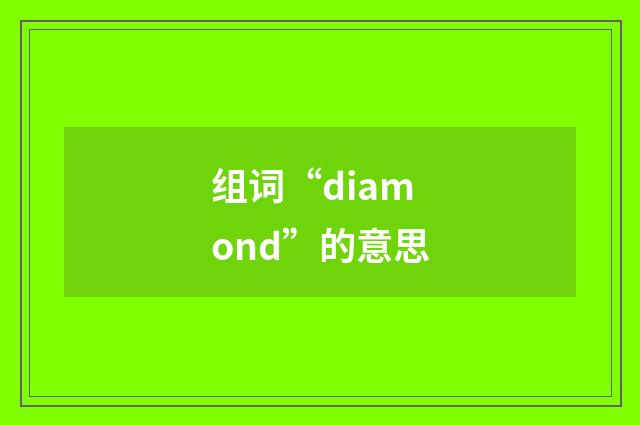 组词“diamond”的意思