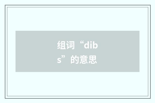 组词“dibs”的意思