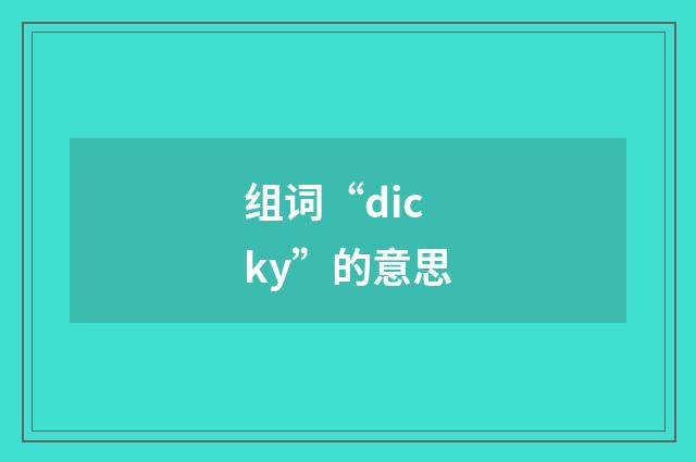组词“dicky”的意思