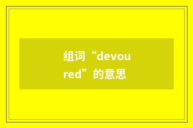 组词“devoured”的意思