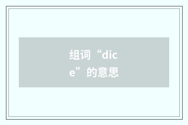 组词“dice”的意思