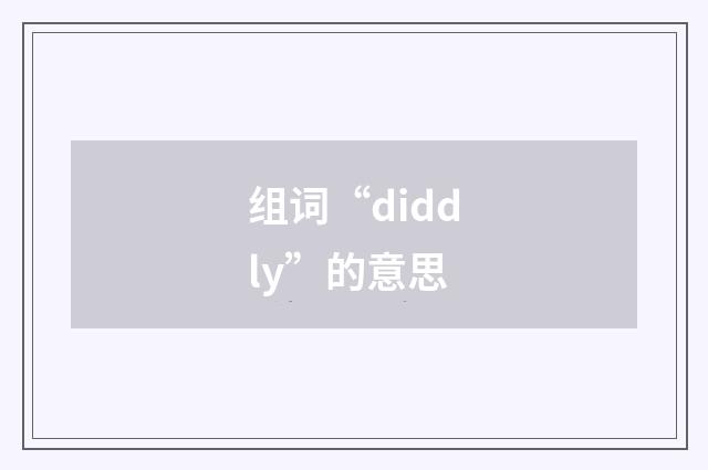 组词“diddly”的意思