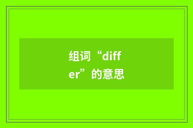 组词“differ”的意思
