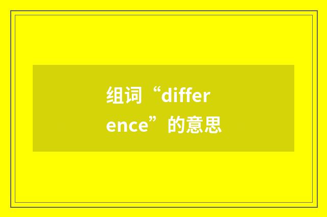 组词“difference”的意思