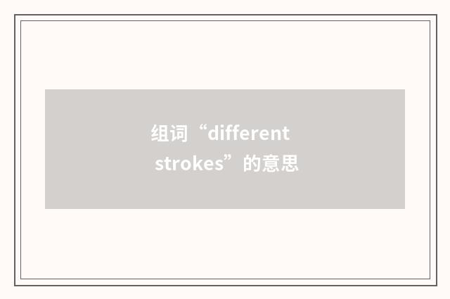 组词“different strokes”的意思