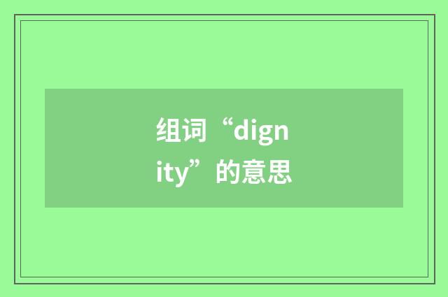 组词“dignity”的意思