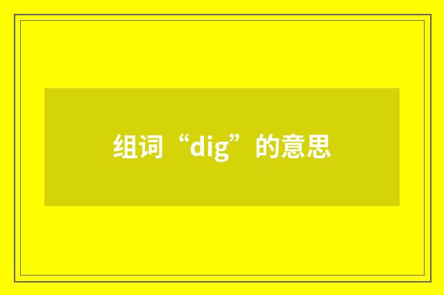 组词“dig”的意思