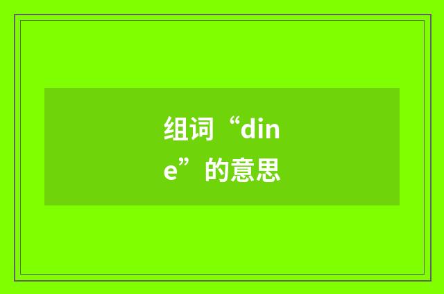 组词“dine”的意思