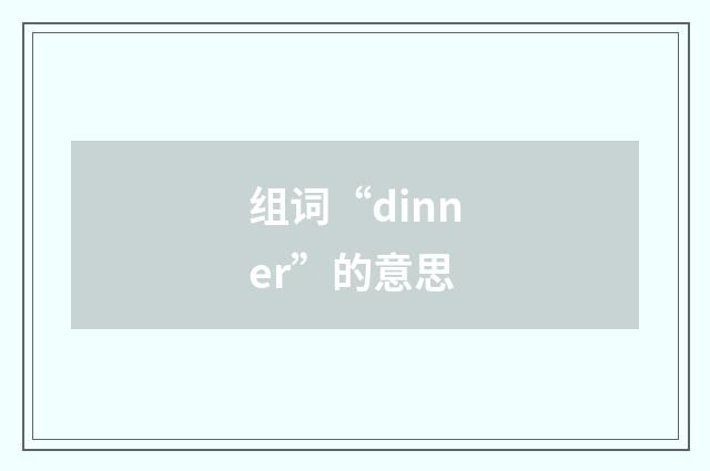 组词“dinner”的意思