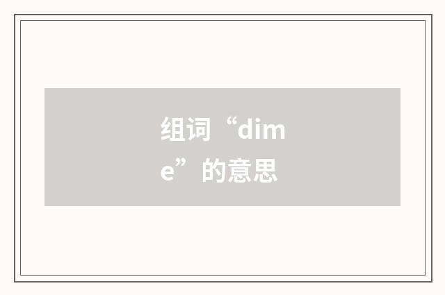 组词“dime”的意思