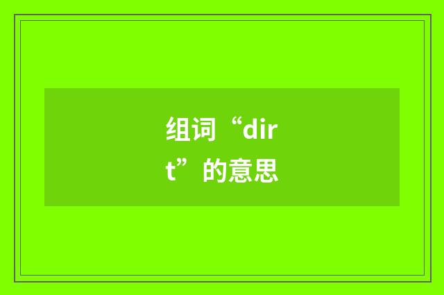 组词“dirt”的意思