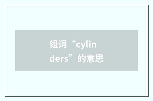 组词“cylinders”的意思
