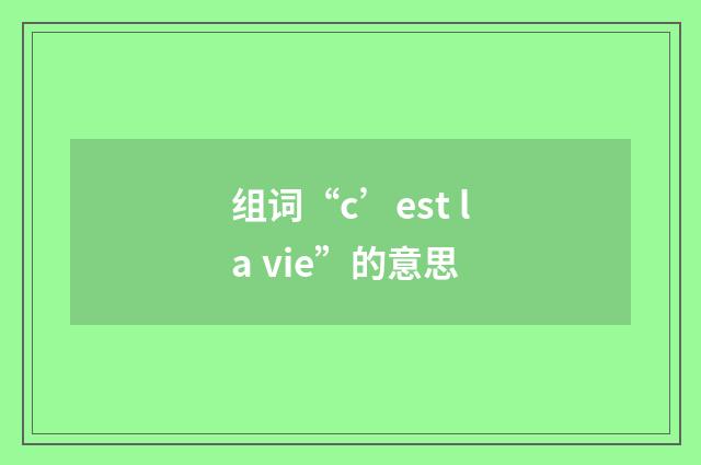 组词“c’est la vie”的意思