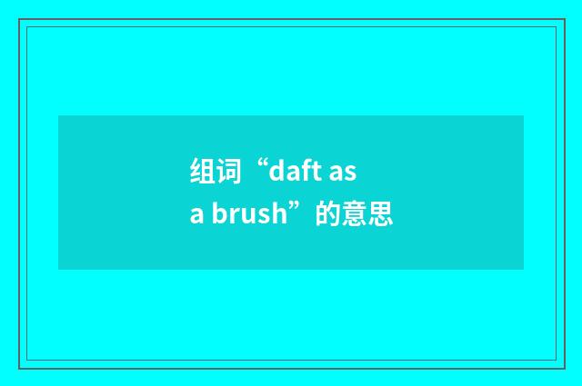 组词“daft as a brush”的意思