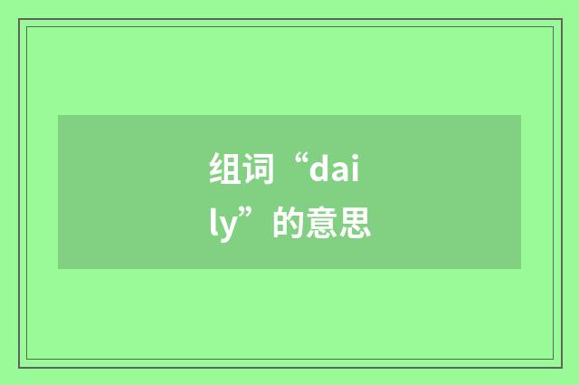 组词“daily”的意思