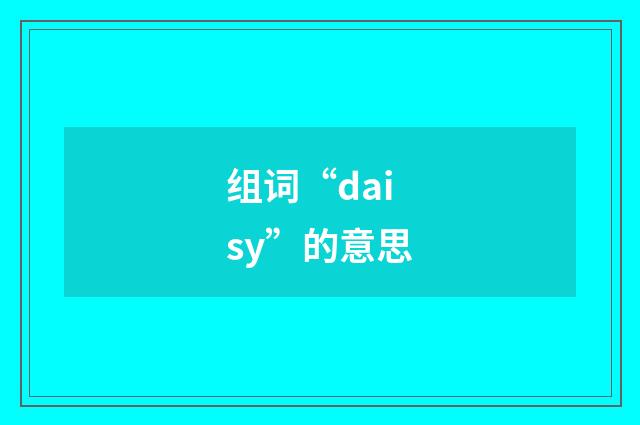组词“daisy”的意思