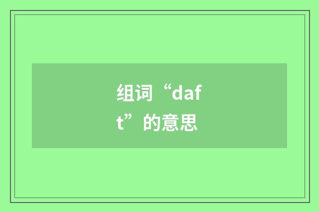 组词“daft”的意思