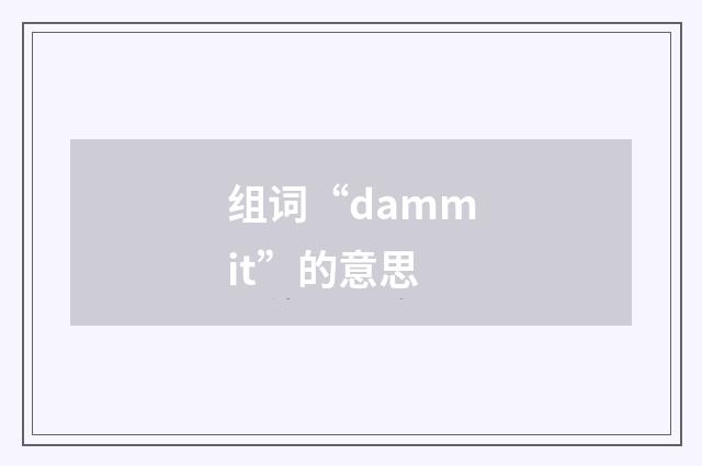组词“dammit”的意思