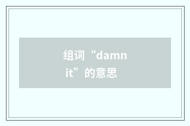 组词“damn it”的意思