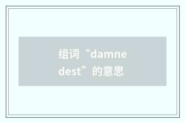组词“damnedest”的意思